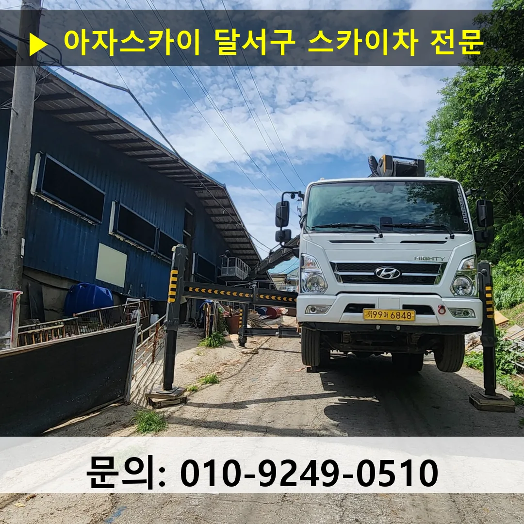 달서구 스카이차 고소작업차 장비 세팅