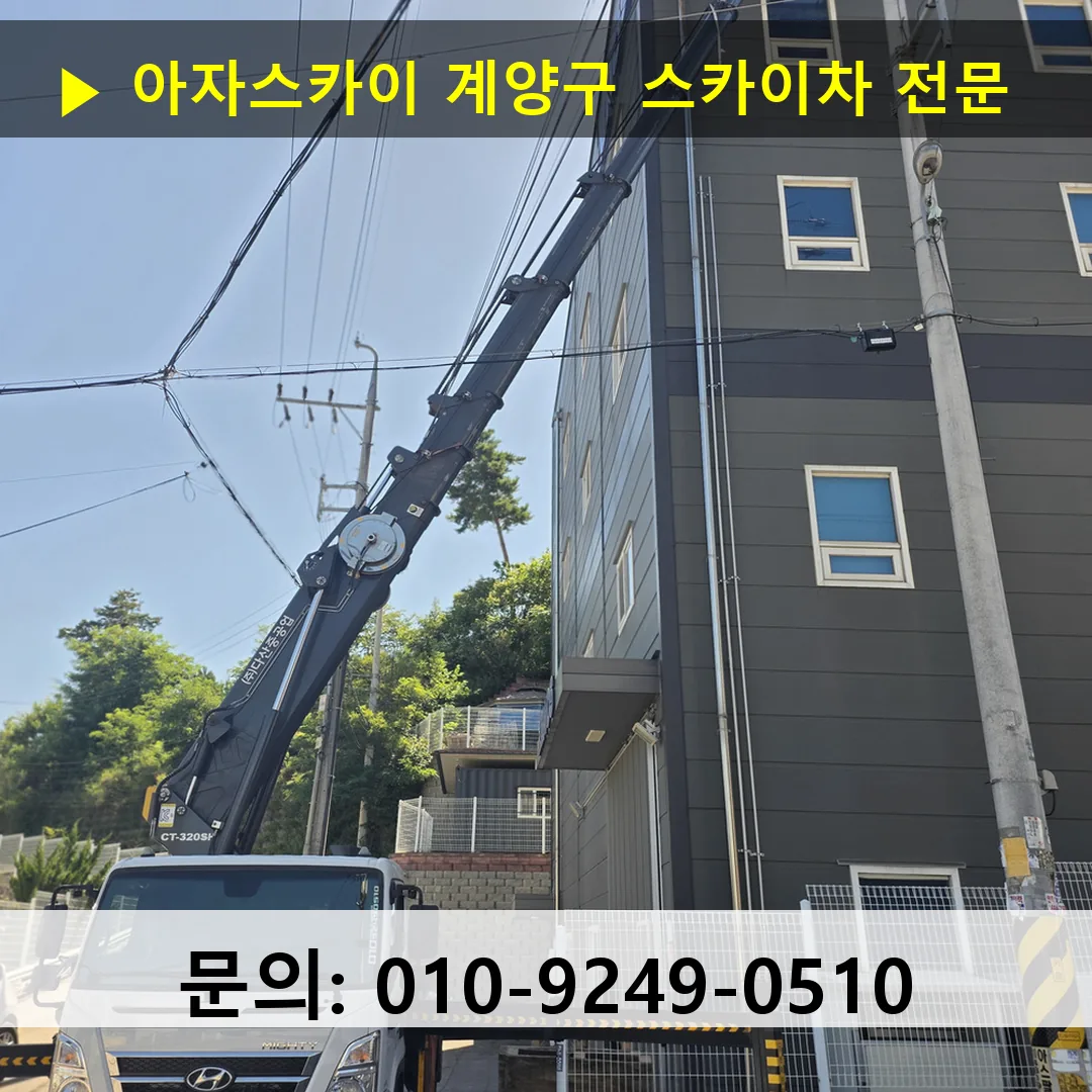 계양구 스카이차 고소작업차 장비 세팅