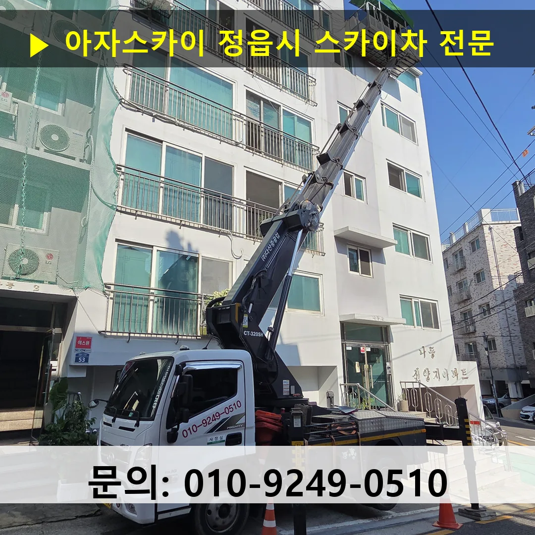 정읍시 스카이차 고소작업차 장비 세팅