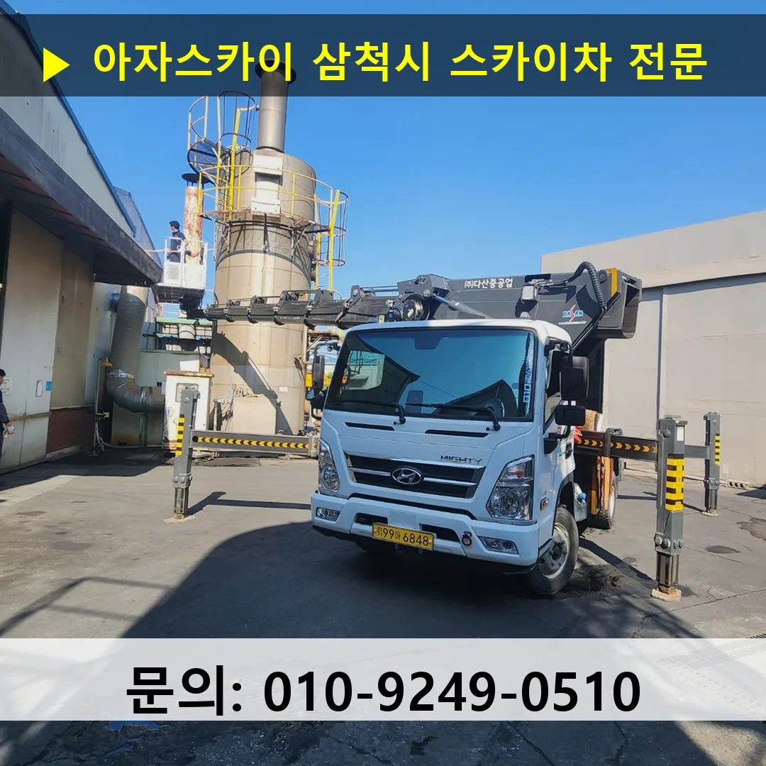 삼척시 스카이차 고소작업차 장비 세팅