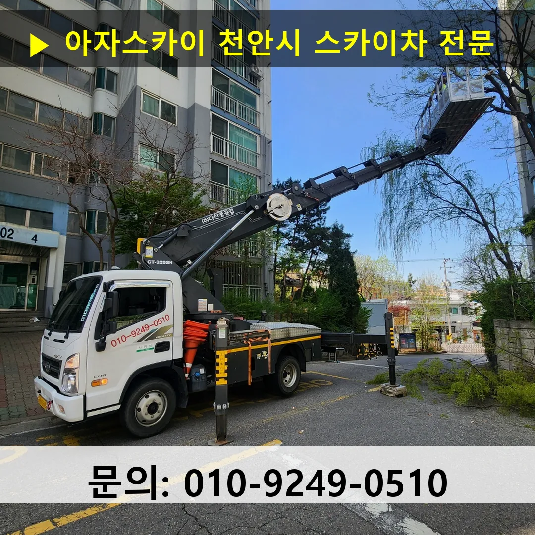 천안시 스카이차 고소작업차 장비 세팅