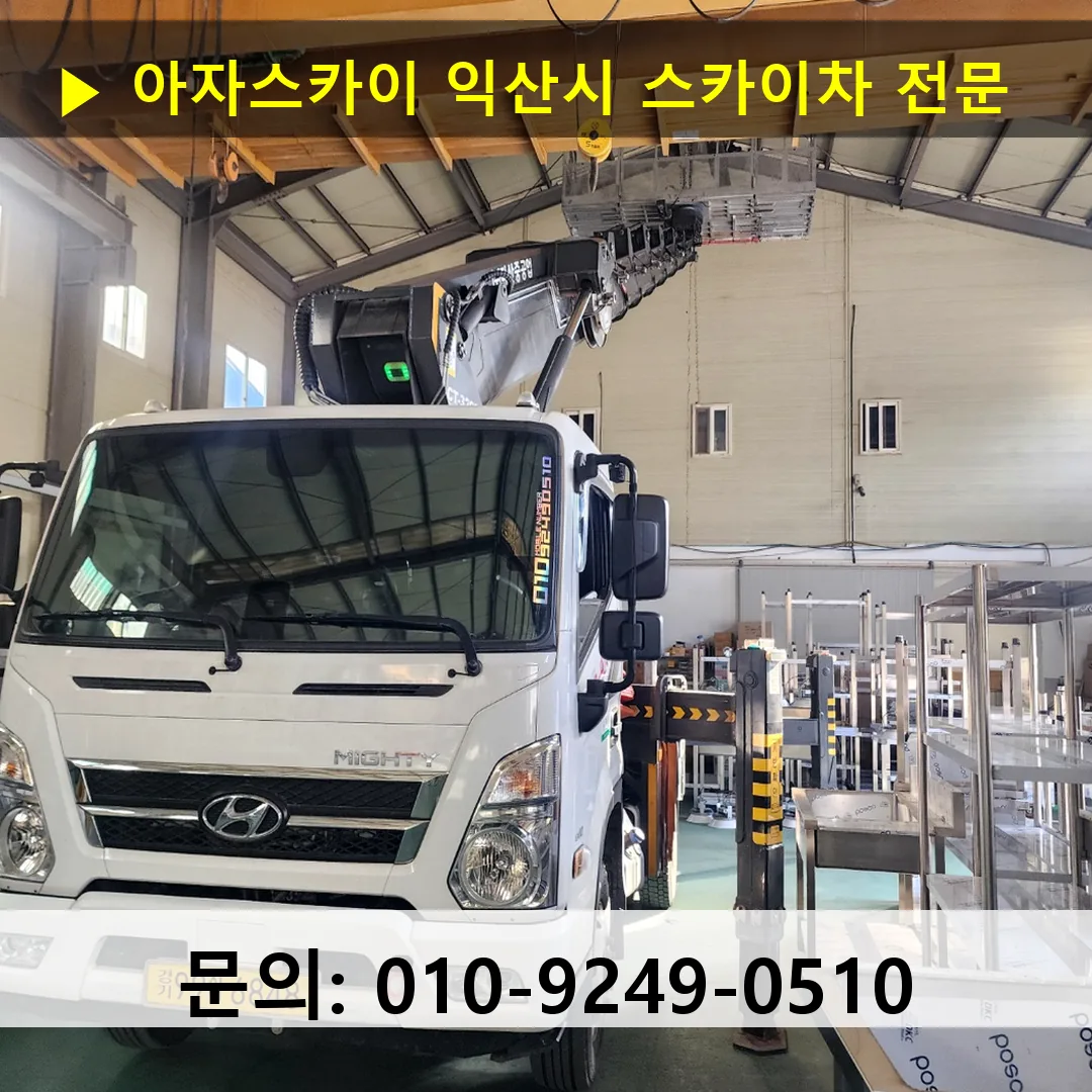 익산시 스카이차 고소작업차 장비 세팅