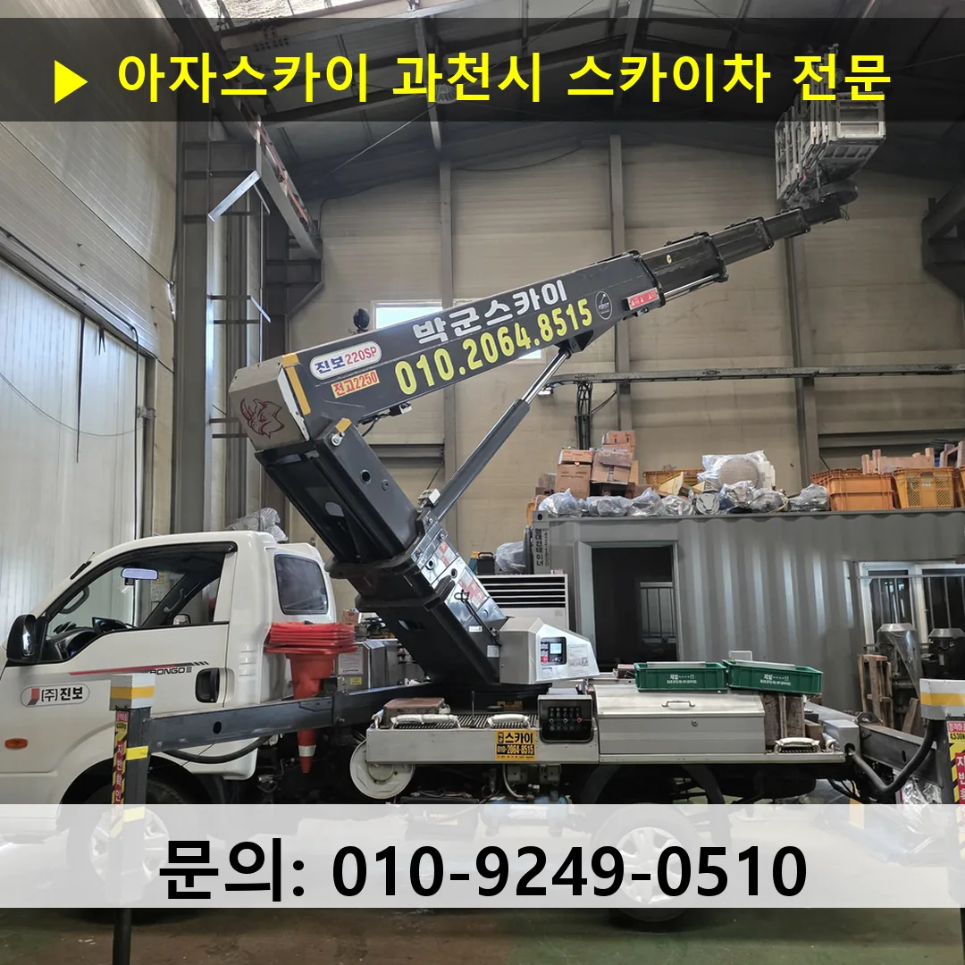 과천시 스카이차 고소작업차 장비 세팅