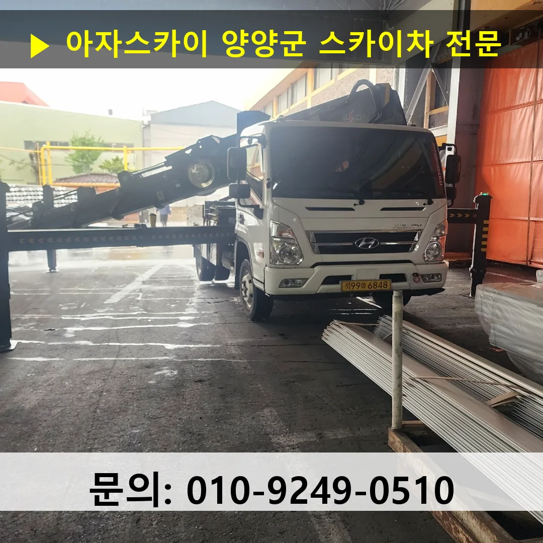 양양군 스카이차 고소작업차 장비 세팅