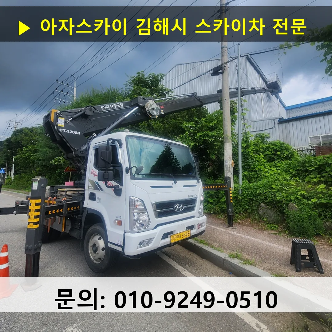 김해시 스카이차 고소작업차 장비 세팅