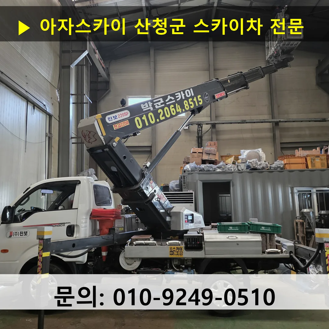 산청군 스카이차 고소작업차 장비 세팅