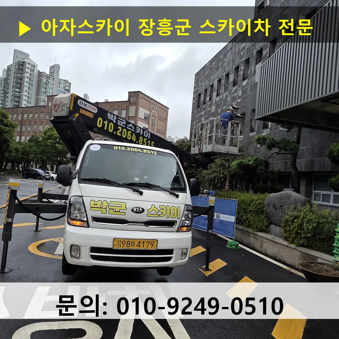 장흥군 스카이차 고소작업차 장비 세팅