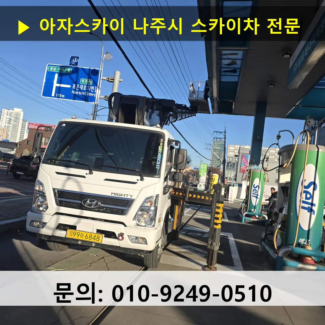 나주시 스카이차 고소작업차 장비 세팅