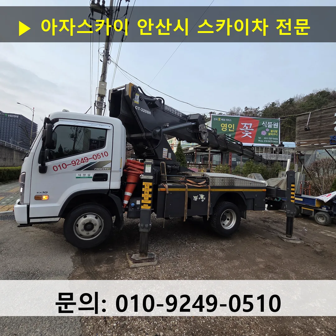 안산시 스카이차 고소작업차 장비 세팅 안산시 스카이차 고소작업차 장비 세팅