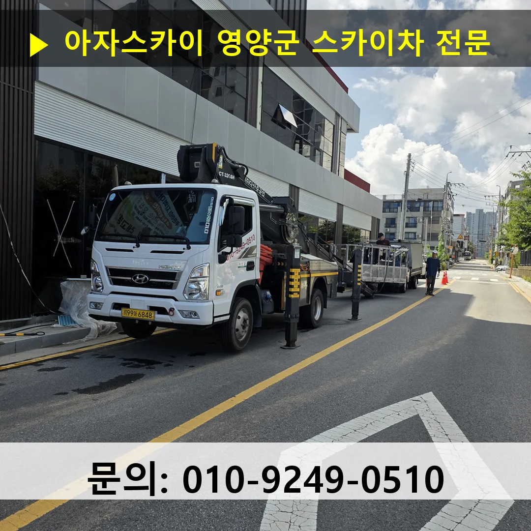 영양군 스카이차 고소작업차 장비 세팅