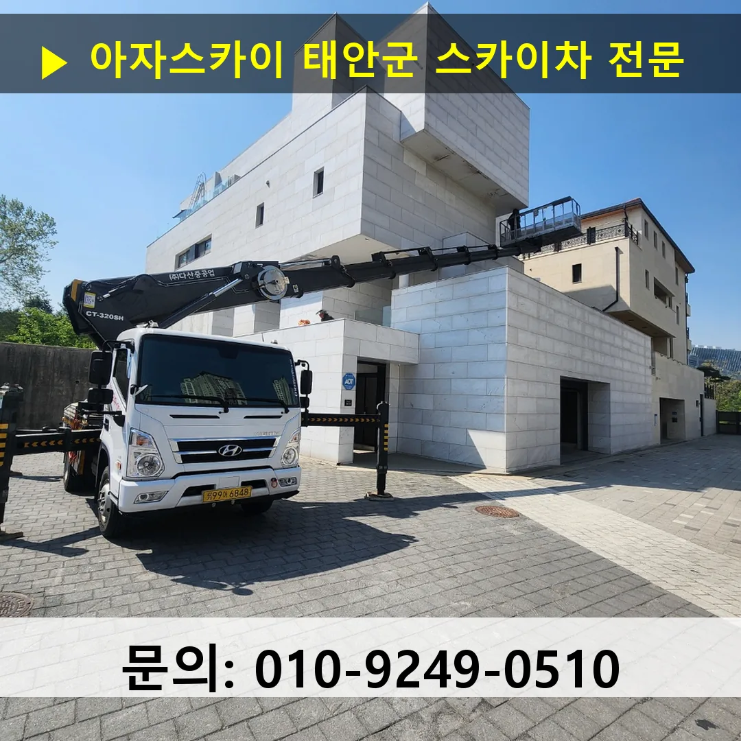 태안군 스카이차 고소작업차 장비 세팅