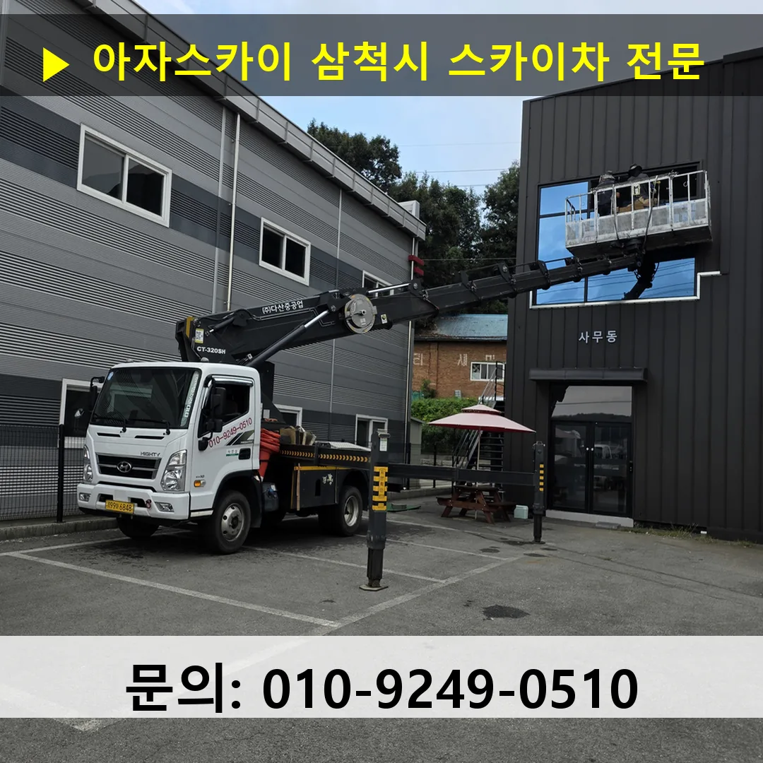 삼척시 스카이차 안전 작업 진행