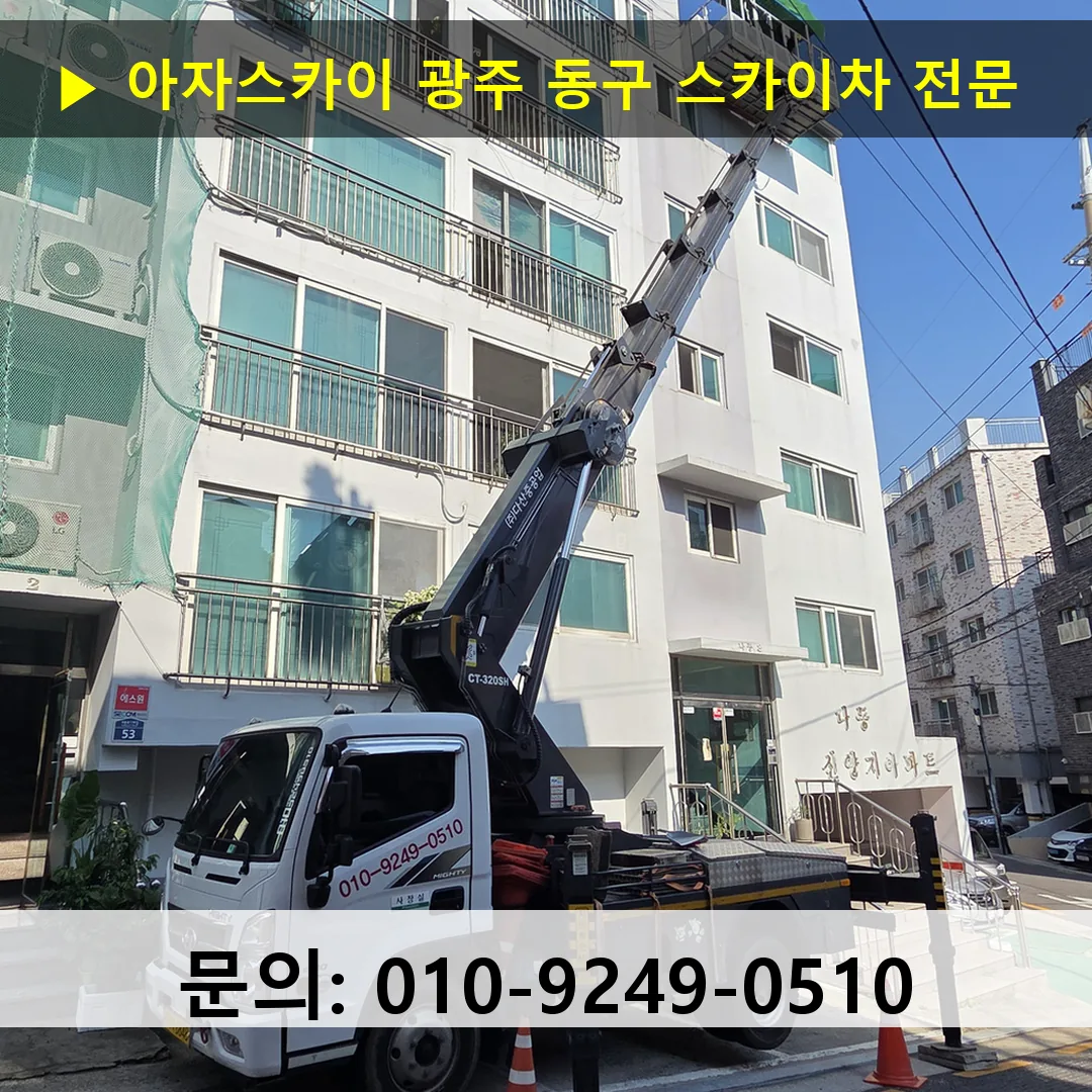광주 동구 스카이차 안전 작업 진행