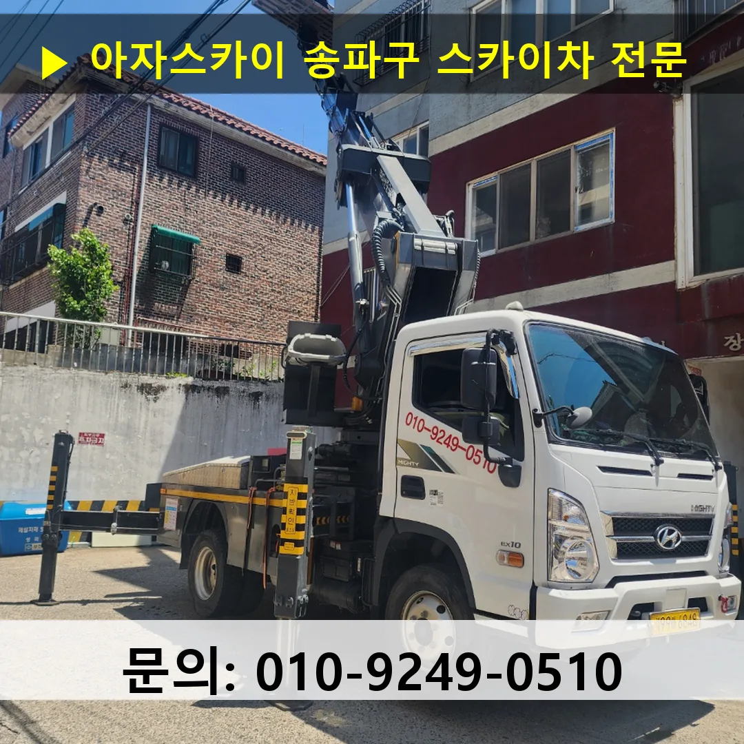 송파구 스카이차 안전 작업 진행