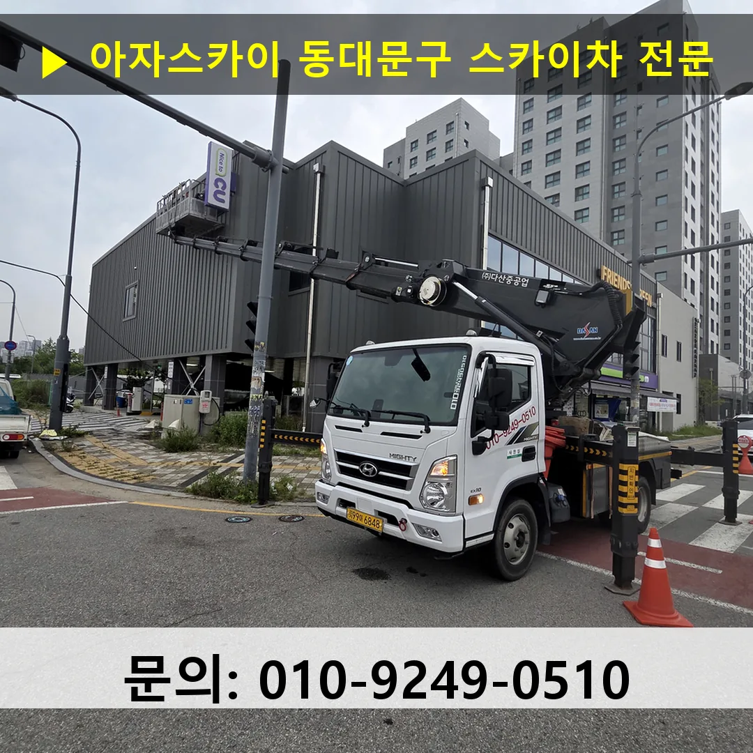 동대문구 스카이차 안전 작업 진행