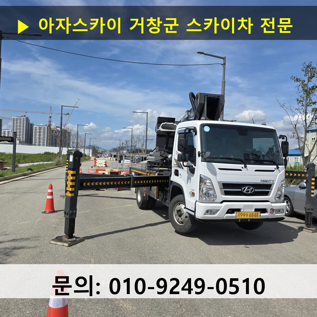 거창군 스카이차 안전 작업 진행