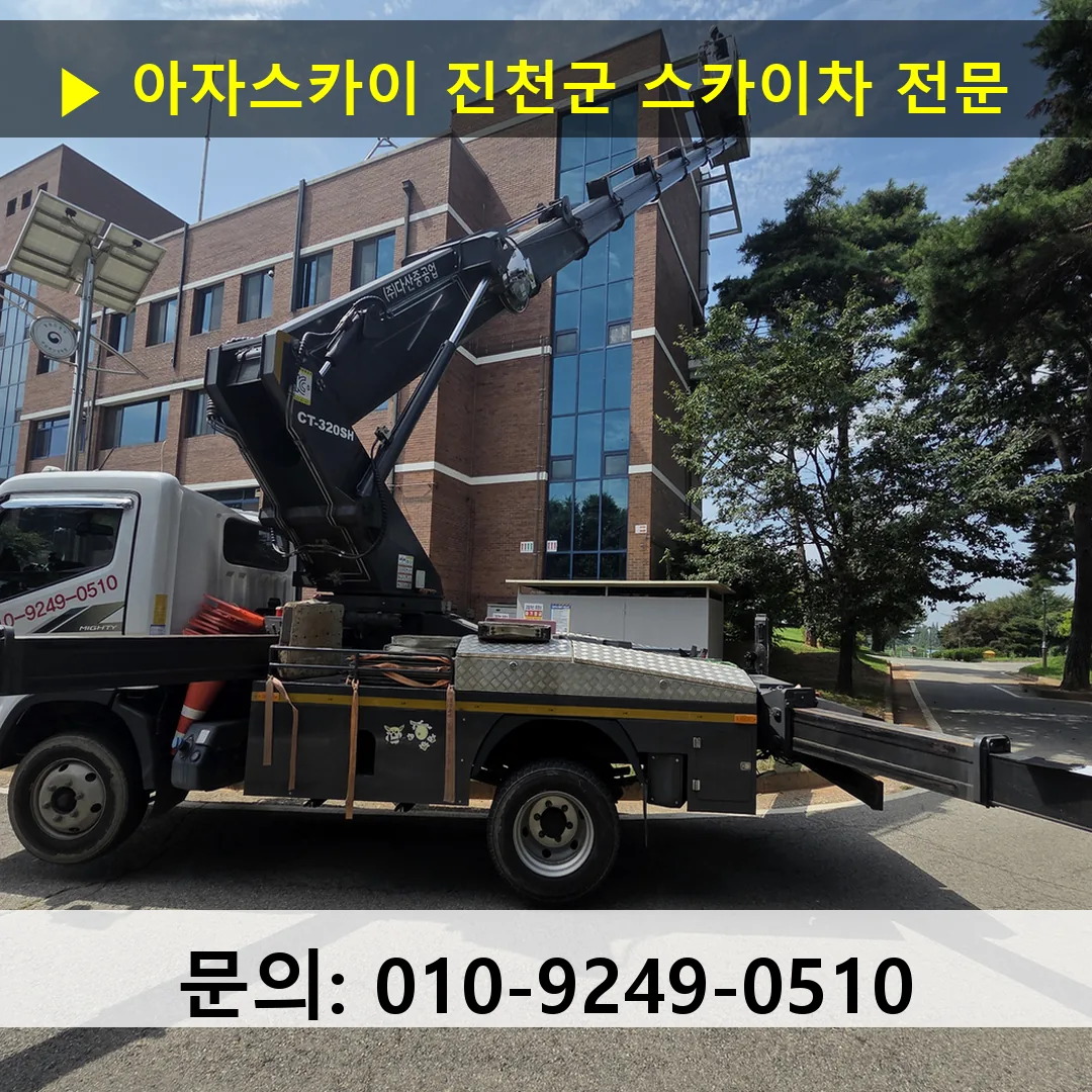진천군 스카이차 안전 작업 진행