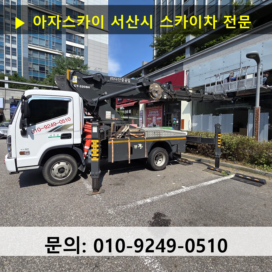 서산시 스카이차 안전 작업 진행