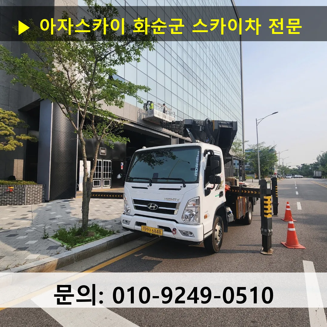 화순군 스카이차 안전 작업 진행