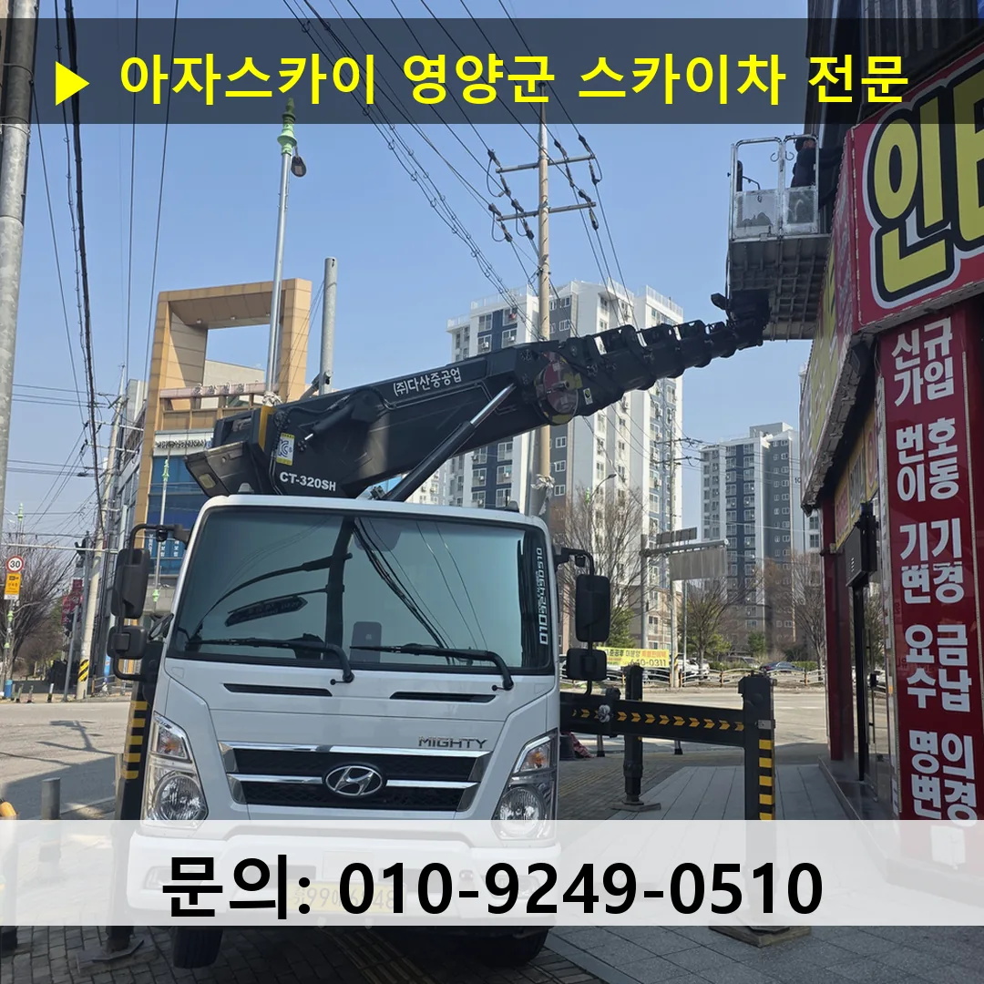 영양군 스카이차 안전 작업 진행