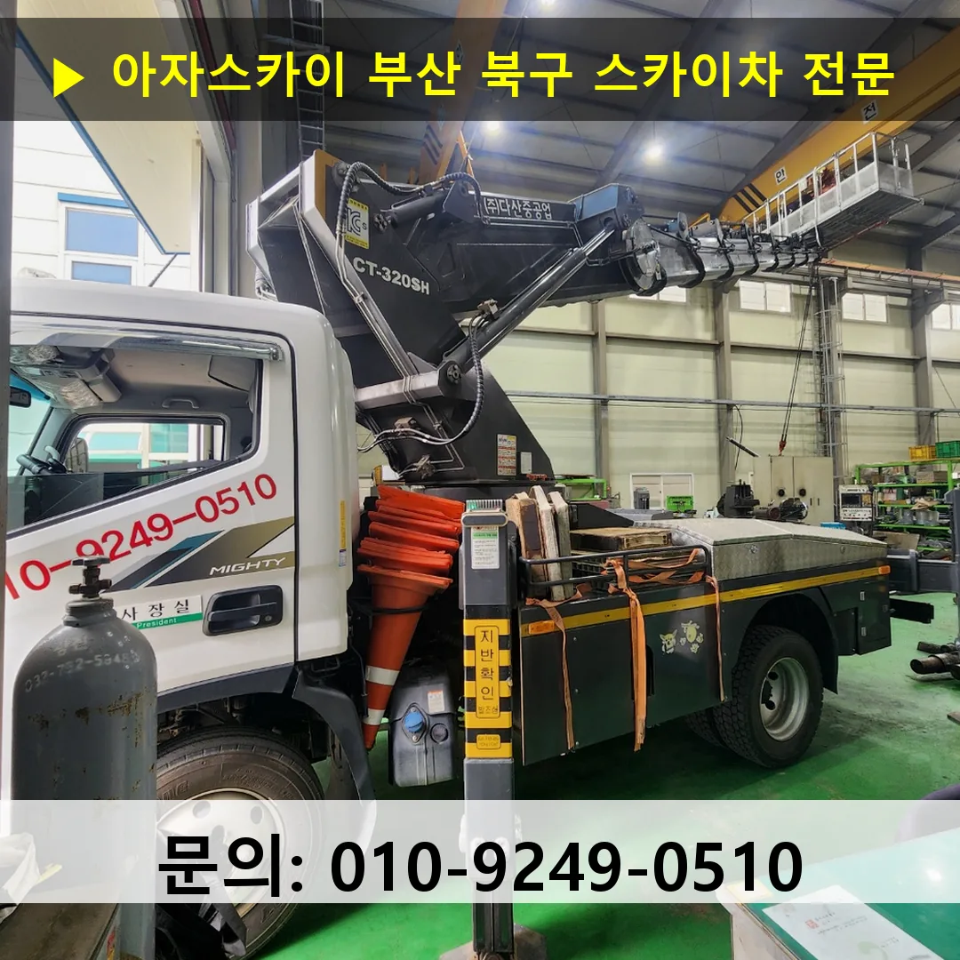 부산 북구 스카이차 안전 작업 진행
