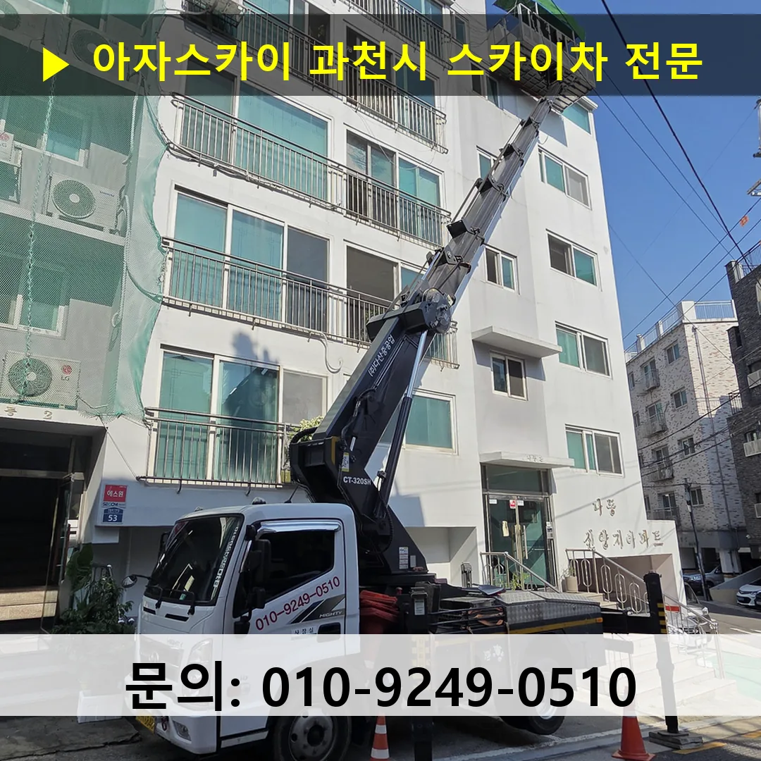 과천시 스카이차 안전 작업 진행