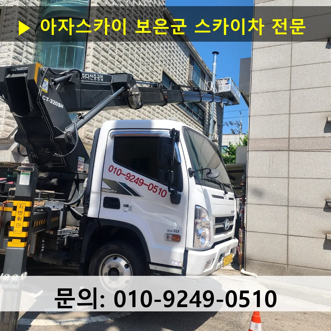 보은군 스카이차 안전 작업 진행