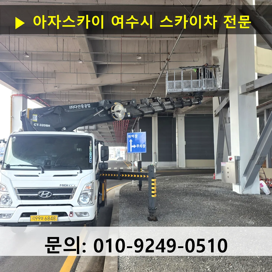 여수시 스카이차 안전 작업 진행