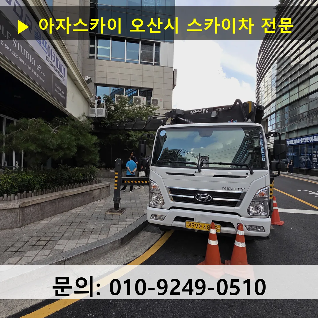 오산시 스카이차 안전 작업 진행