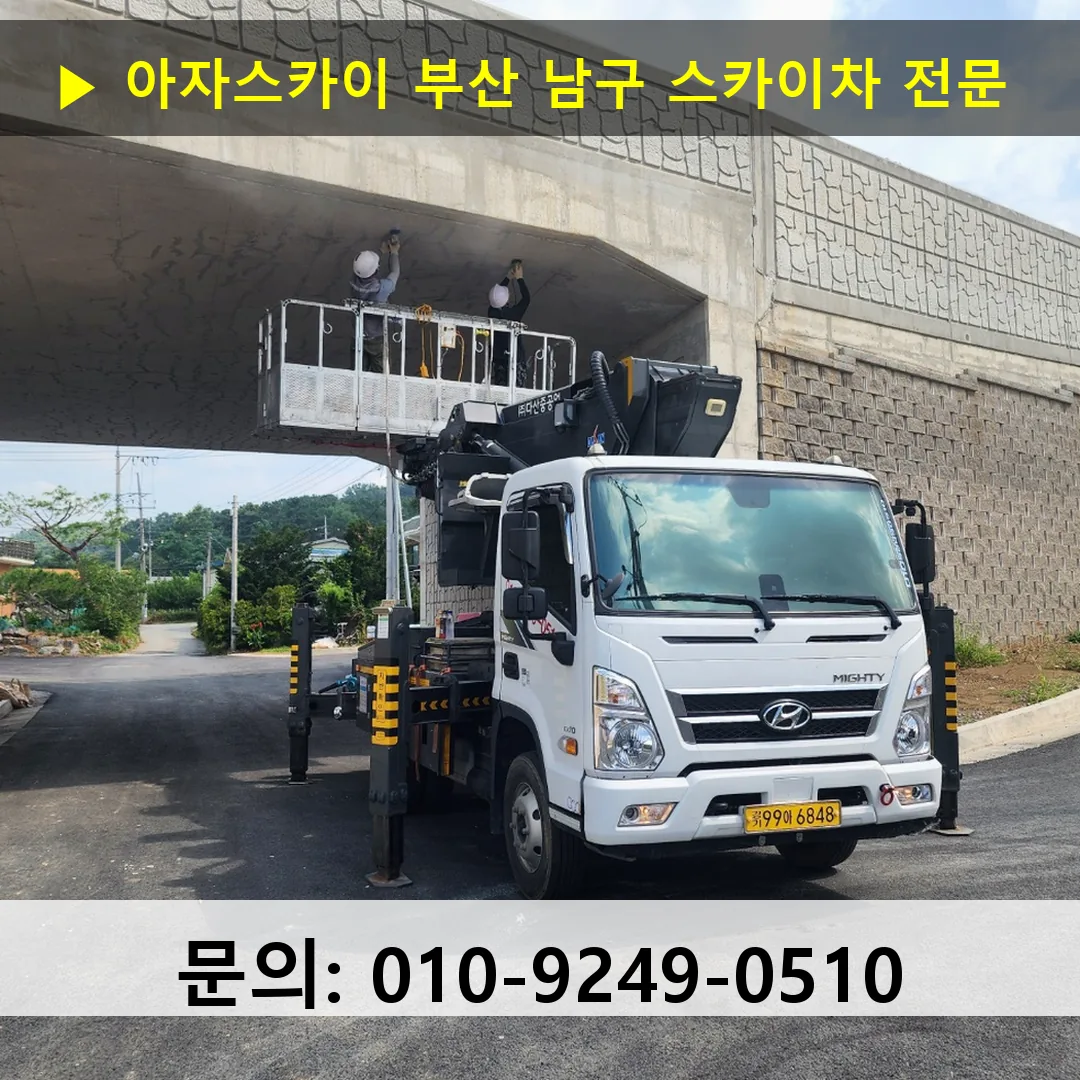 부산 남구 스카이차 안전 작업 진행