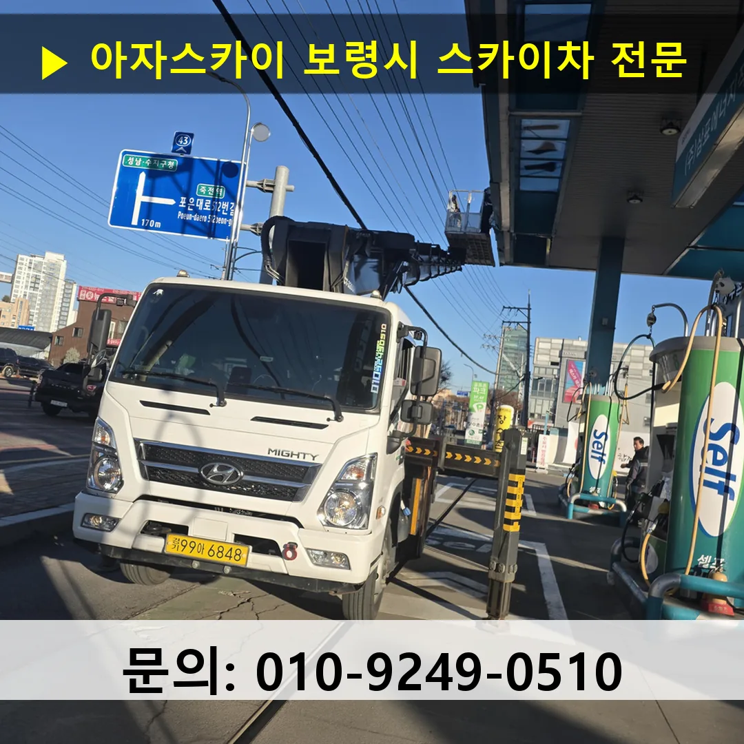 보령시 스카이차 안전 작업 진행
