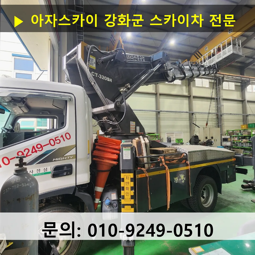 강화군 스카이차 안전 작업 진행 강화군 스카이차 안전 작업 진행
