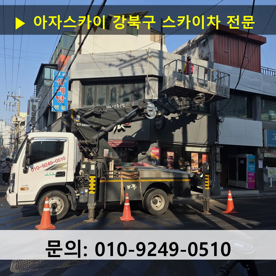 강북구 스카이차 안전 작업 진행