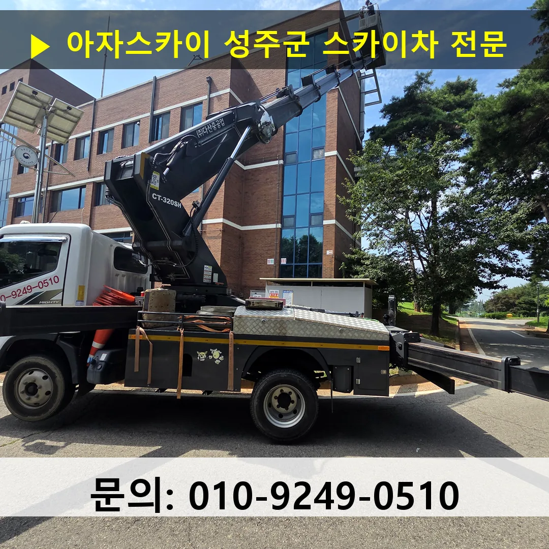성주군 스카이차 안전 작업 진행