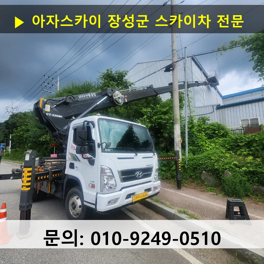 장성군 스카이차 안전 작업 진행