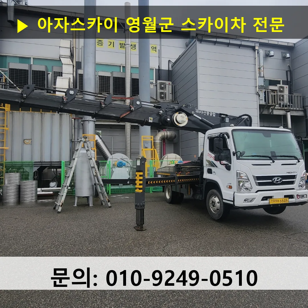 영월군 스카이차 안전 작업 진행