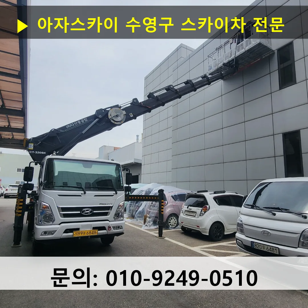 수영구 스카이차 안전 작업 진행
