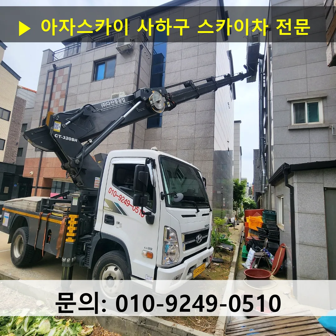 사하구 스카이차 안전 작업 진행