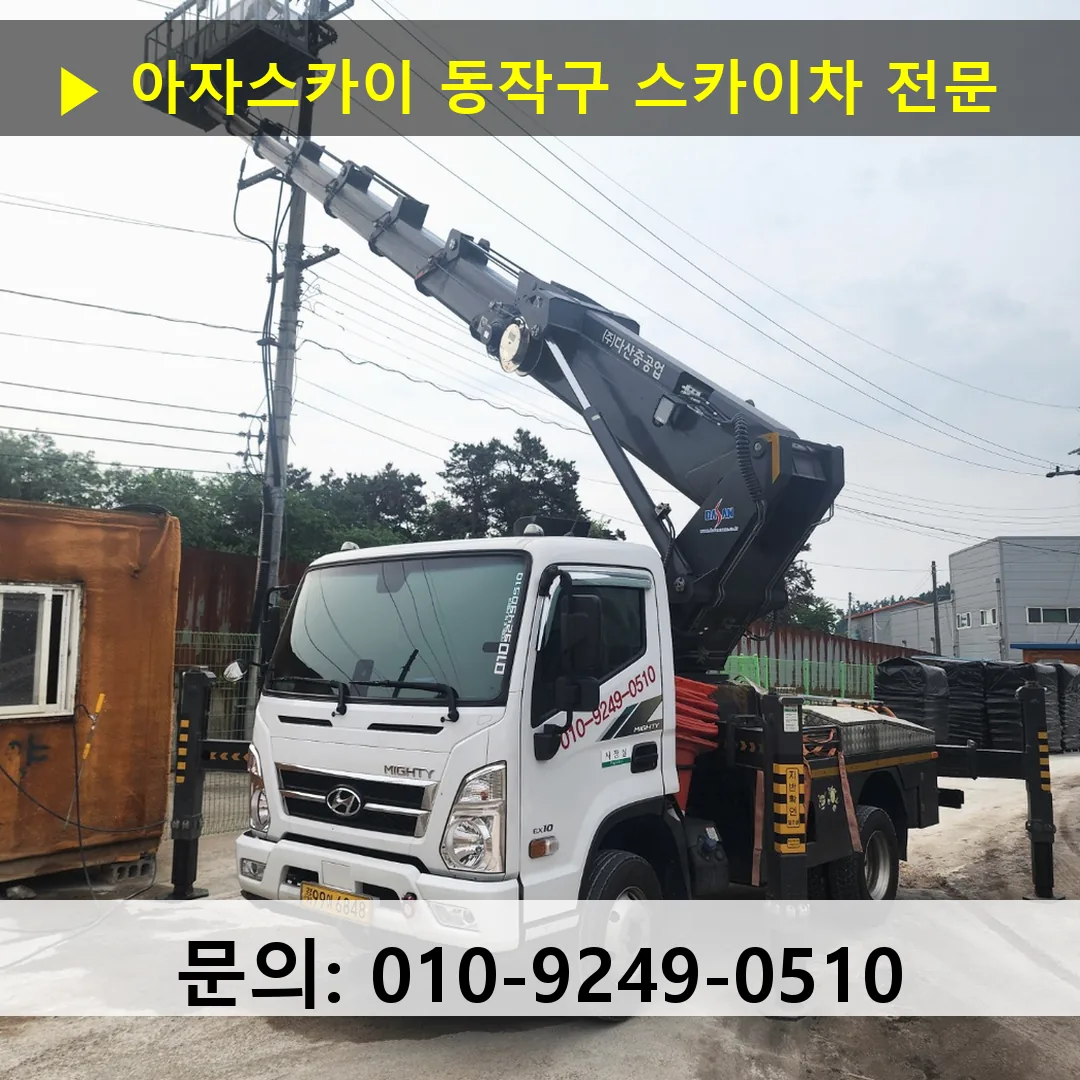 동작구 스카이차 안전 작업 진행