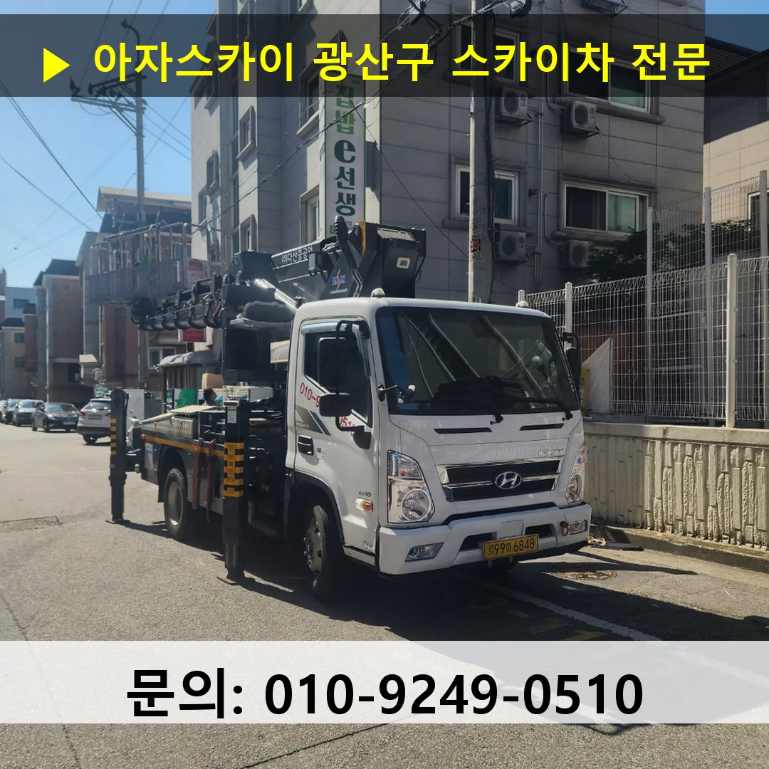 광산구 스카이차 안전 작업 진행