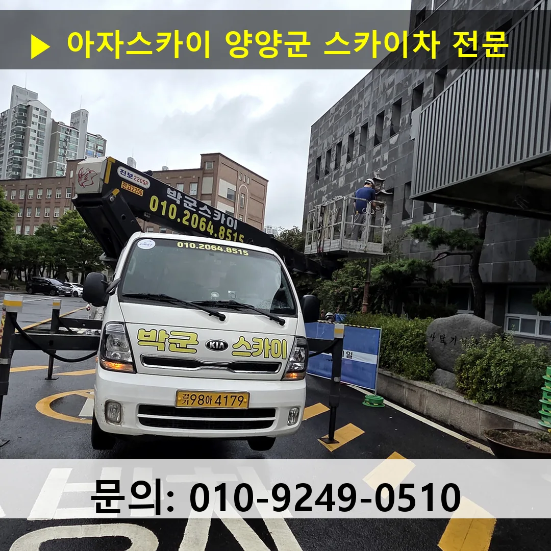 양양군 스카이차 안전 작업 진행