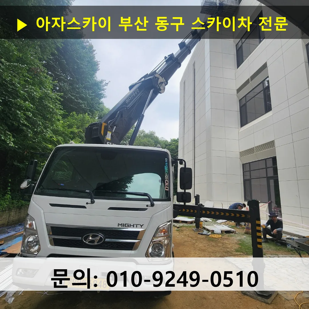 부산 동구 스카이차 안전 작업 진행