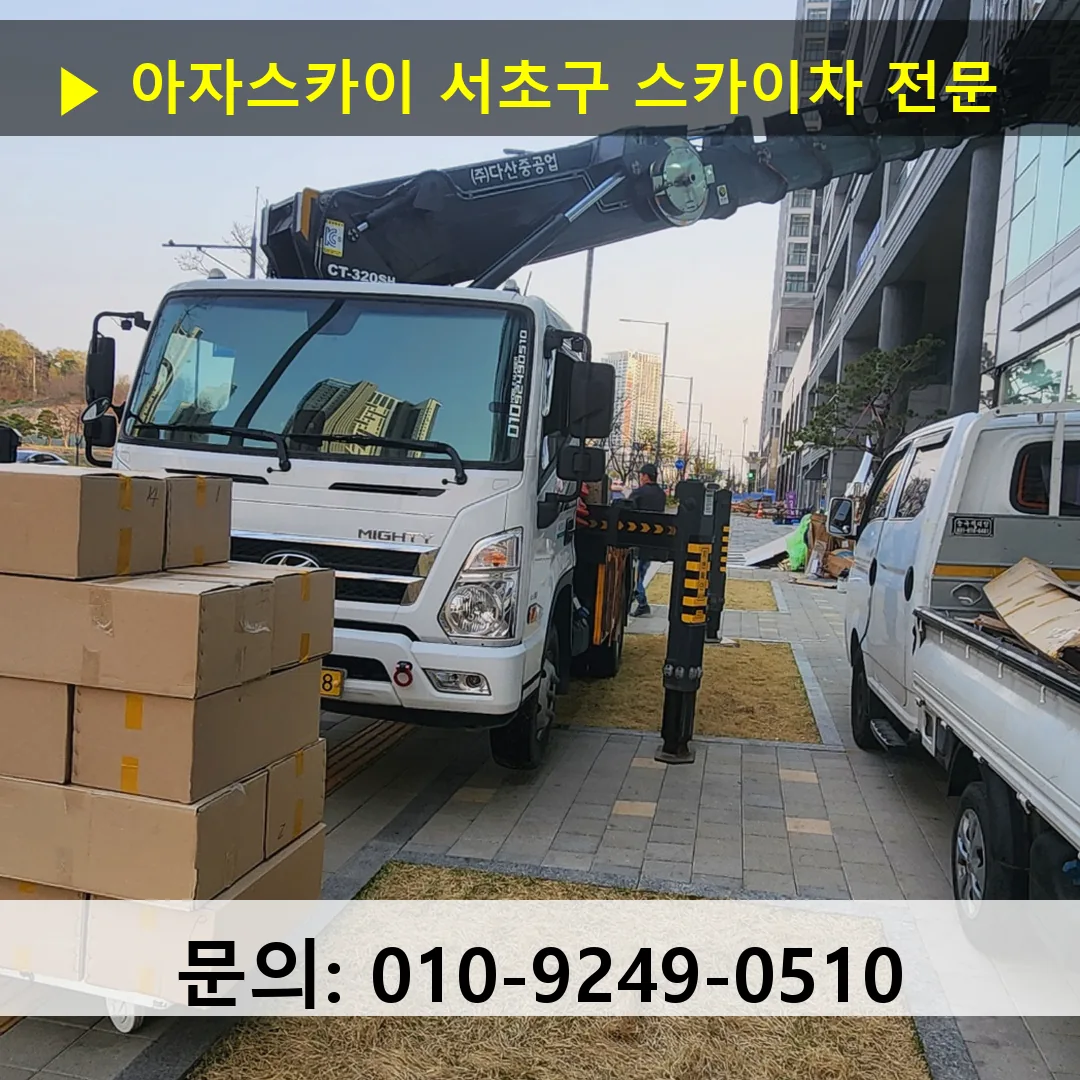 서초구 스카이차 안전 작업 진행 서초구 스카이차 안전 작업 진행