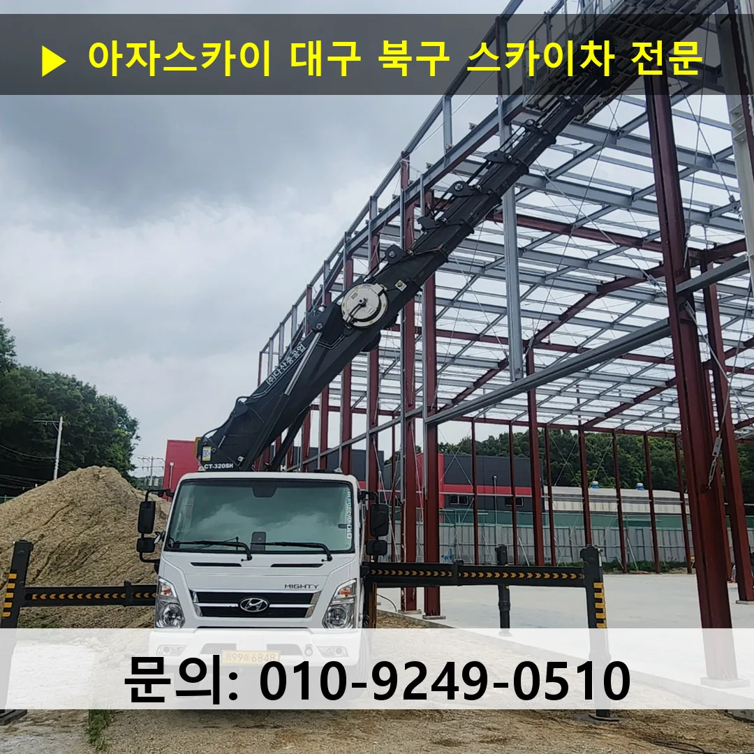 대구 북구 스카이차 안전 작업 진행