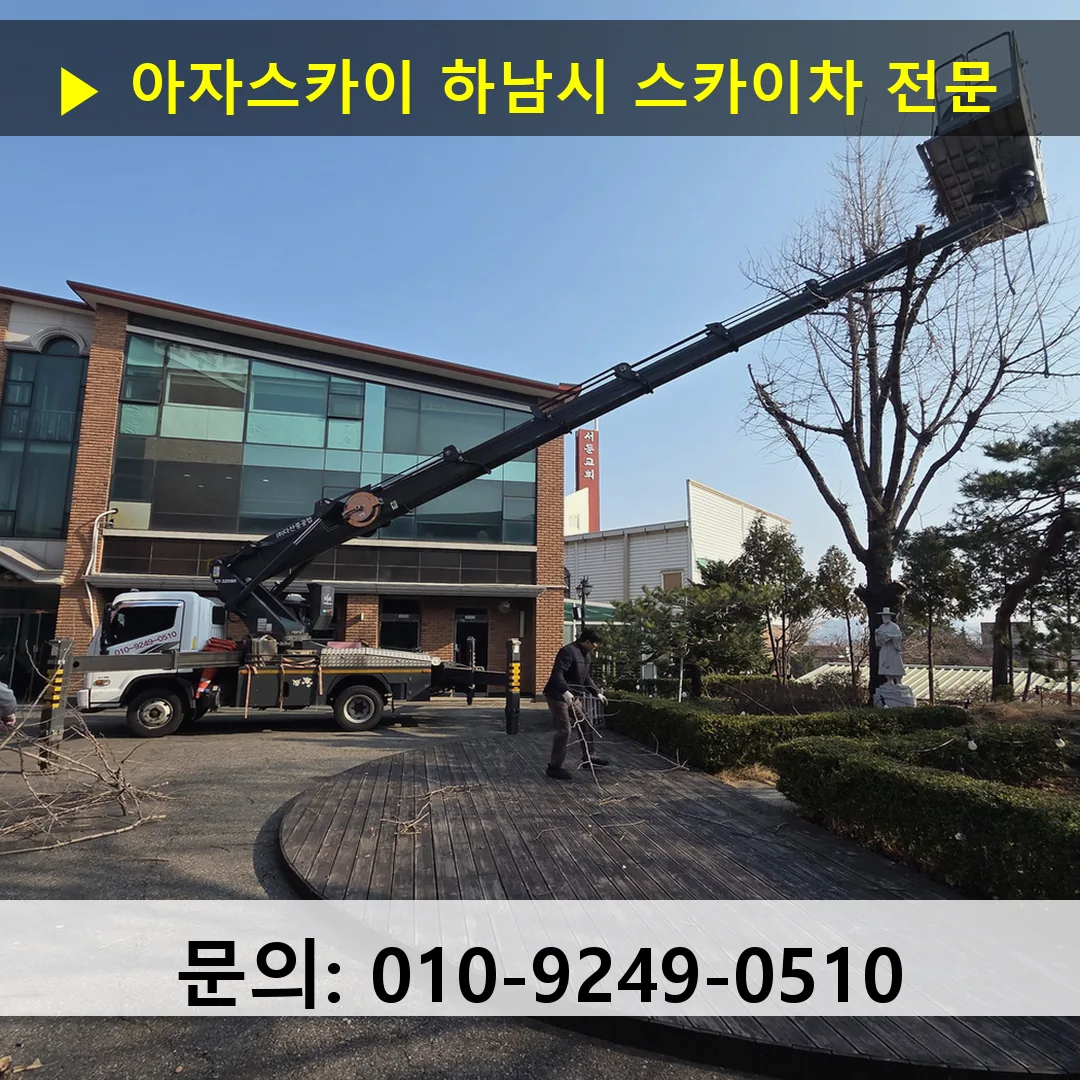 하남시 스카이차 안전 작업 진행