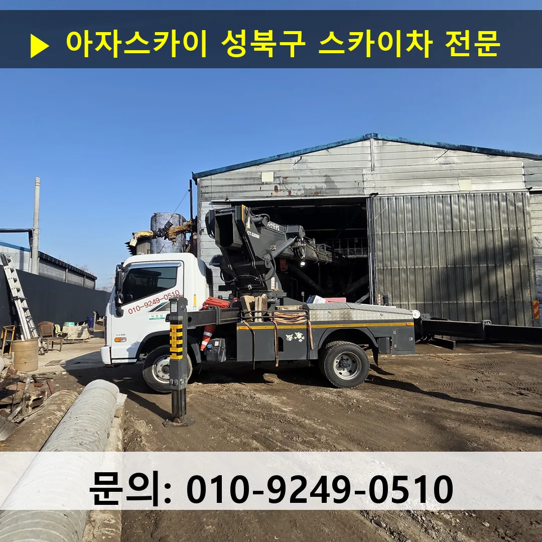 성북구 스카이차 안전 작업 진행