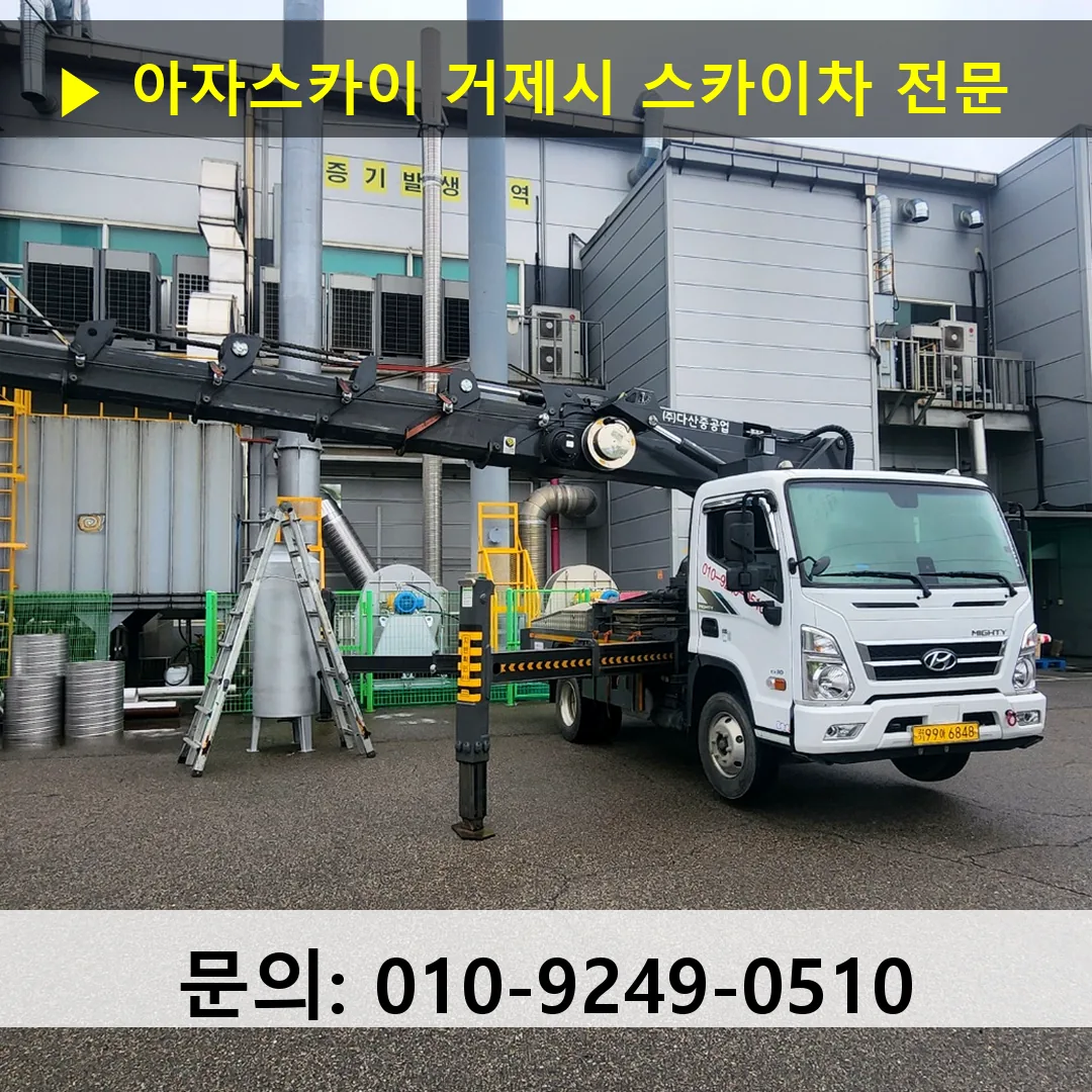 거제시 스카이차 안전 작업 진행