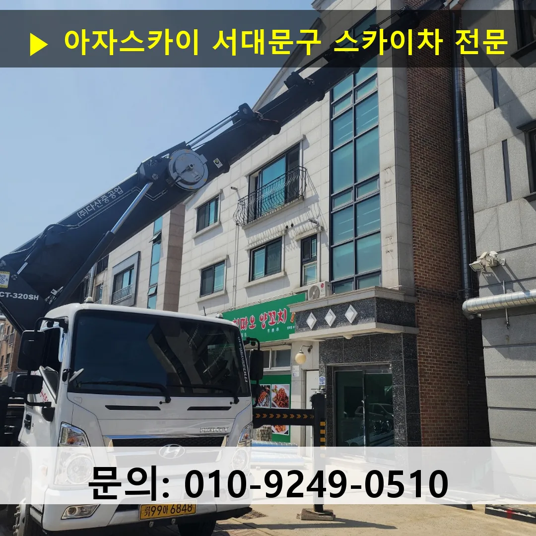 서대문구 스카이차 안전 작업 진행