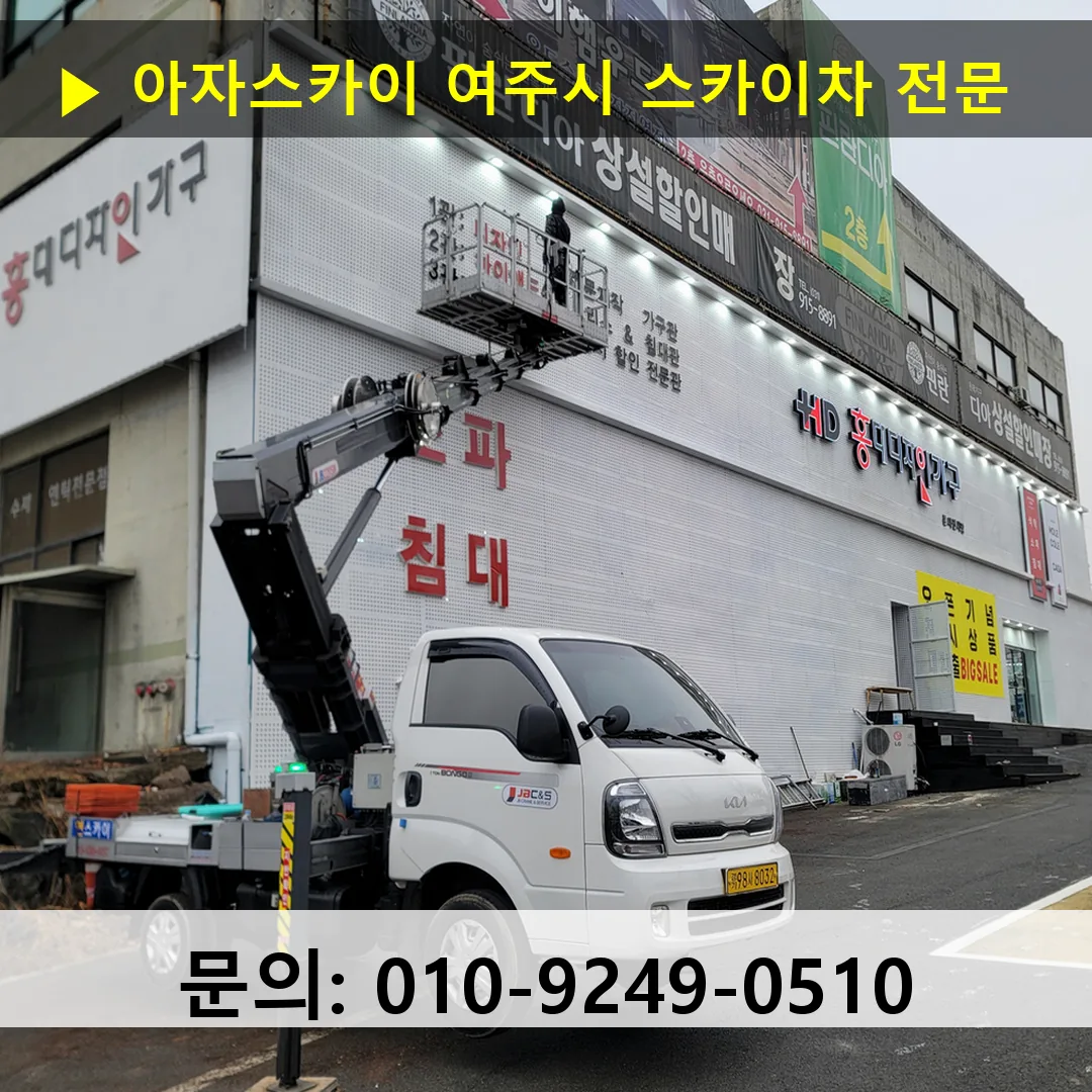 여주시 스카이차 안전 작업 진행