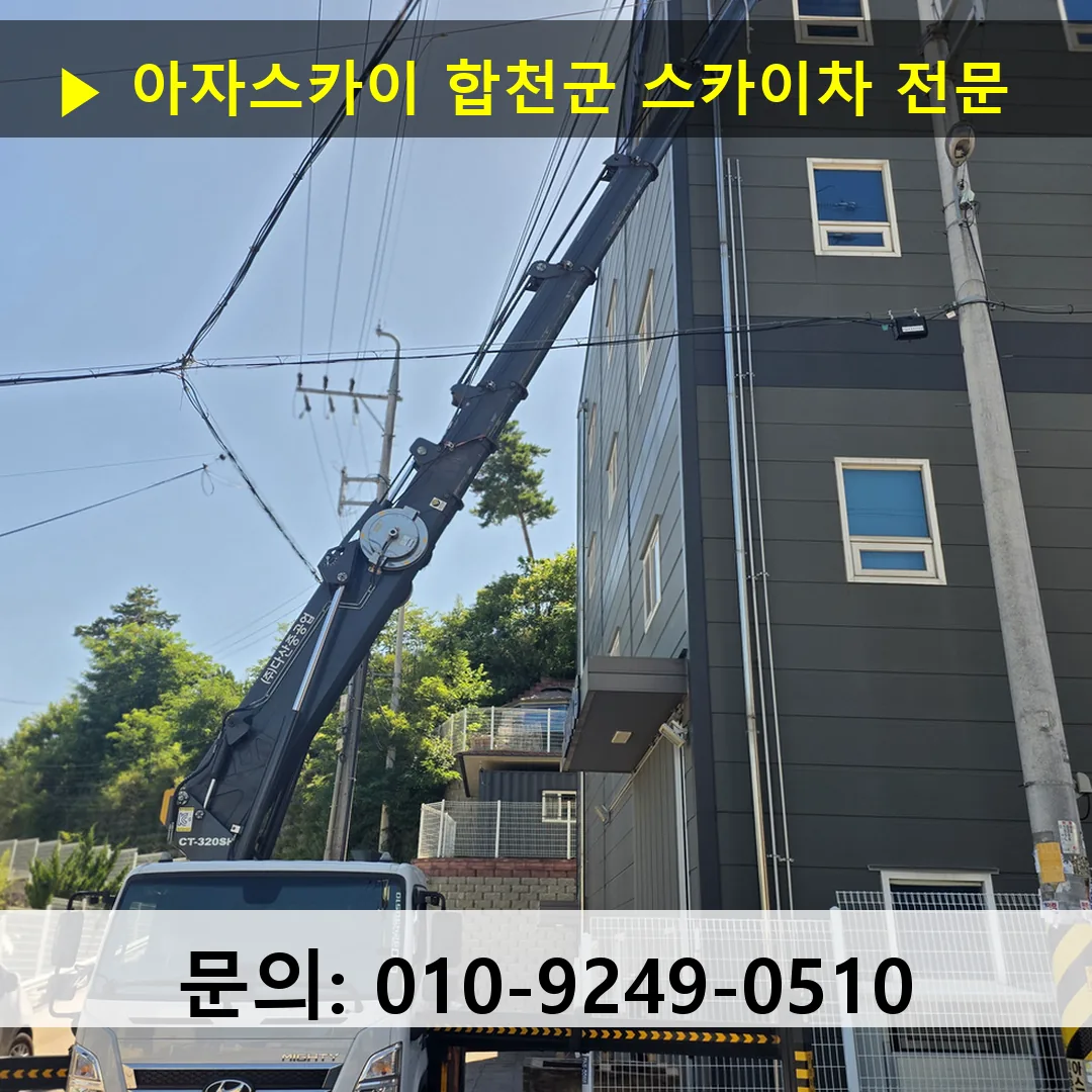 합천군 스카이차 안전 작업 진행